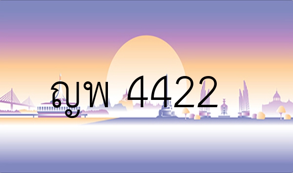 ญพ 4422